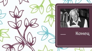 Корней Чуковский.pptx