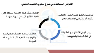 ‫ل‬،‫ببم‬
‫ب‬‫لتمشاتا‬ ‫بب‬
‫ب‬‫ببملمشة‬
‫ب‬‫ببولخف‬
‫ب‬‫ببودلمشج‬
‫ب‬‫انليس‬
‫م‬ ‫طلمشا‬ ‫دلمالنضب‬ ‫بررطلاالليؤثرلا‬
.
‫لمشاصفلمشتلني‬ ‫و‬ ‫حلاس‬ ‫يلنج‬ ‫الةل‬ ‫لمشاس‬ ‫مشاومم‬
‫بم‬
‫ب‬ ‫برلمشاأشو‬
‫ب‬‫ألغي‬ ‫ب‬
‫ب‬‫ك‬ ‫بوللمأل‬
‫ب‬‫بالقب‬
‫ب‬‫يج‬
‫سملتترجيا‬ ‫ءلمشج‬ ‫يلاثن‬
.
‫بدل‬‫ب‬ ‫اللا‬ ‫ب‬‫ب‬‫بملتس‬‫ب‬‫ي‬ ‫بتهلمشاا‬‫ب‬‫بأنلل‬‫ب‬‫نلب‬ ‫ب‬‫ب‬‫مإليا‬
‫تنايملمشتفكيرلمإلبلمايلشلىلمشالأسم‬
.
‫مشتاسكلبقومابللمشاصبفلبابلملمشنقب‬
‫لل‬
‫بتهل‬‫ب‬‫بيلل‬‫ب‬ ‫بفل‬‫ب‬‫شكالاللمشكي‬ ‫ب‬‫ب‬‫بالب‬‫ب‬‫تمشترحي‬
‫م‬ ‫مشارح‬
.
 
