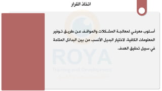 ‫ذلمشقرمأ‬ ‫متخ‬
‫يرل‬ ‫بو‬‫ب‬‫لت‬ ‫ب‬‫ب‬‫ري‬ ‫بنل‬‫ب‬‫بفلا‬‫ب‬‫لتمشاومق‬ ‫بكال‬‫ب‬‫بملمشار‬‫ب‬‫شج‬ ‫بيلشاا‬‫ب‬ ‫لمار‬ ‫و‬ ‫ب‬‫ب‬‫اس‬
‫لم‬ ‫لمألنسالمنلبينلمشبلمئ‬ ‫ألمشبلي‬ ‫لالختي‬،‫يم‬ ‫لمشك‬ ‫وم‬ ‫مشاا‬
‫حمل‬ ‫شات‬
‫لر‬ ‫لمش‬ ‫قي‬ ‫لت‬ ‫يلسبي‬
.
 