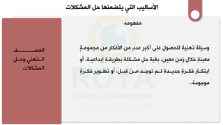 ‫بببببببببببفل‬‫ب‬‫مشاص‬
‫ل‬ ‫مشببتلنيلتحبب‬
‫مشاركال‬
‫المشكالت‬ ‫حل‬ ‫يتضمنها‬ ‫التي‬ ‫األساليب‬
‫ألمنلمجاو‬ ‫ك‬ ‫ٍلمنلمأل‬‫د‬‫دلاهبرلال‬ ‫صوللا‬ ‫ملذلنيملش‬ ‫تسي‬
‫ٍل‬
‫م‬‫اب‬
‫ٍلإبلمايب‬
‫م‬‫ريقب‬ ‫ملب‬ ‫لمربك‬ ‫لبغيملح‬،‫ٍلماين‬‫ن‬‫ٍلخالللزم‬‫م‬‫ماين‬
‫لاتل‬،‫م‬
‫ٍل‬
‫ة‬‫كببر‬ ‫ببويرل‬ ‫لاتلت‬، ‫ٍلجليببلةلشببالتوجببللمببنلقببب‬
‫ة‬‫كببر‬ ‫أل‬ ‫مبتكبب‬
‫موجودة‬
..
‫ومه‬ ‫مف‬
 