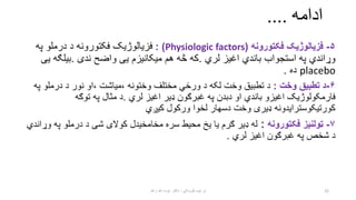 ‫ادامه‬
....
۵
-
‫فکتورونه‬ ‫فزیالوژیک‬
(
Physiologic factors
: )
‫په‬ ‫درملو‬ ‫د‬ ‫فکتورونه‬ ‫فزیالوژیک‬
‫لري‬ ‫اغیز‬ ‫با...