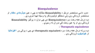 Bioequivalence
‫د‬ ‫درملو‬ ‫مستحضر‬ ‫داسي‬ ‫ددوو‬
Bioavailability
‫عین‬ ‫د‬ ‫چی‬ ‫ده‬ ‫مطالعه‬
‫موثرمادي‬
،
‫مقدار‬
‫او‬
‫...
