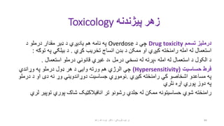‫پیژندنه‬ ‫زهر‬
Toxicology
‫تسمم‬ ‫درملیز‬
Drug toxicity
‫د‬ ‫چي‬
Overdose
‫د‬ ‫درملو‬ ‫مقدار‬ ‫ډیر‬ ‫د‬ ‫یادیږي‬ ‫هم‬ ‫نا...