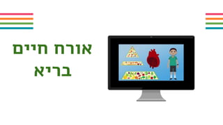 ‫חיים‬ ‫אורח‬
‫בריא‬
 