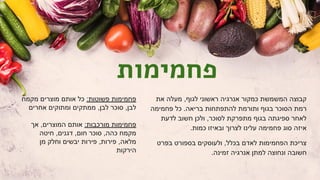 ‫פחמימות‬
‫את‬ ‫מעלה‬ ,‫לגוף‬ ‫ראשוני‬ ‫אנרגיה‬ ‫כמקור‬ ‫המשמשת‬ ‫קבוצה‬
‫פחמימה‬ ‫כל‬ .‫בריאה‬ ‫להתפתחות‬ ‫ותורמת‬ ‫בגוף‬ ‫הסוכר‬ ‫רמת‬
‫לדעת‬ ‫חשוב‬ ‫ולכן‬ ,‫לסוכר‬ ‫מתפרקת‬ ‫בגוף‬ ‫ספיגתה‬ ‫לאחר‬
.‫כמות‬ ‫ובאיזו‬ ‫לצרוך‬ ‫עלינו‬ ‫פחמימה‬ ‫סוג‬ ‫איזה‬
‫בפרט‬ ‫בספורט‬ ‫ולעוסקים‬ ,‫בכלל‬ ‫לאדם‬ ‫הפחמימות‬ ‫צריכת‬
.‫זמינה‬ ‫אנרגיה‬ ‫למתן‬ ‫ונחוצה‬ ‫חשובה‬
‫מקמח‬ ‫מוצרים‬ ‫אותם‬ ‫כל‬ :‫פשוטות‬ ‫פחמימות‬
‫אחרים‬ ‫ומתוקים‬ ‫ממתקים‬ ,‫לבן‬ ‫סוכר‬ ,‫לבן‬
‫אך‬ ,‫המוצרים‬ ‫אותם‬ :‫מורכבות‬ ‫פחמימות‬
‫חיטה‬ ,‫דגנים‬ ,‫חום‬ ‫סוכר‬ ,‫כהה‬ ‫מקמח‬
‫מן‬ ‫וחלק‬ ‫יבשים‬ ‫פירות‬ ,‫פירות‬ ,‫מלאה‬
‫הירקות‬
 