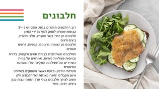 ‫חלבונים‬
9 - ‫כ‬ ‫יש‬ ‫אולם‬ ,‫בגוף‬ ‫מיוצרים‬ ‫החלבונים‬ ‫רוב‬
‫המזון‬ ‫ידי‬ ‫על‬ ‫לגוף‬ ‫לספק‬ ‫שעלינו‬ ‫קבוצות‬
,‫ומוצריו‬ ‫חלב‬ ,‫ומוצריו‬ ‫בשר‬ :‫החי‬ ‫מן‬ ‫חלבונים‬
‫ודגים‬ ‫ביצים‬
‫זרעים‬ ,‫קטניות‬ ,‫גרעינים‬ :‫הצומח‬ ‫מן‬ ‫חלבונים‬
‫ואגוזים‬
‫בזירוז‬ ,‫ורקמות‬ ‫תאים‬ ‫בבניית‬ ‫משתתפים‬ ‫החלבונים‬
‫בניית‬ ‫על‬ ‫אחראים‬ ,‫כימיות‬ ‫פעילויות‬ ‫ובוויסות‬
‫המערכת‬ ‫של‬ ‫התקינה‬ ‫פעילותה‬ ‫ועל‬ ‫השרירים‬
‫החיסונית‬
‫בספורט‬ ‫העוסקים‬ ‫כאשר‬ ‫נפגעת‬ ‫החיסון‬ ‫מערכת‬
‫ולכן‬ ‫חלבונים‬ ‫של‬ ‫מאוזנת‬ ‫תזונה‬ ‫מקבלים‬ ‫אינם‬
:‫כגון‬ ‫גבוה‬ ‫תזונתי‬ ‫ערך‬ ‫בעלי‬ ‫חלבונים‬ ‫לצרוך‬ ‫חשוב‬
‫בשר‬ ,‫דגים‬ ,‫ביצים‬
 