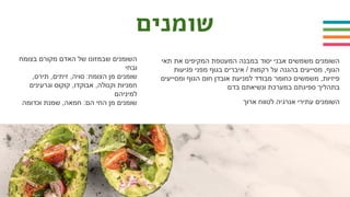 ‫שומנים‬
‫תאי‬ ‫את‬ ‫המקיפים‬ ‫המעטפת‬ ‫במבנה‬ ‫יסוד‬ ‫אבני‬ ‫משמשים‬ ‫השומנים‬
‫פגיעות‬ ‫מפני‬ ‫בגוף‬ ‫איברים‬ / ‫רקמות‬ ‫על‬ ‫בהגנה‬ ‫מסייעים‬ ,‫הגוף‬
‫ומסייעים‬ ‫הגוף‬ ‫חום‬ ‫אובדן‬ ‫למניעת‬ ‫מבודד‬ ‫כחומר‬ ‫משמשים‬ ,‫פיזיות‬
‫בדם‬ ‫ונשיאתם‬ ‫במערכת‬ ‫ספיגתם‬ ‫בתהליך‬
‫ארוך‬ ‫לטווח‬ ‫אנרגיה‬ ‫עתירי‬ ‫השומנים‬
‫בצומח‬ ‫מקורם‬ ‫האדם‬ ‫של‬ ‫שבמזונו‬ ‫השומנים‬
‫ובחי‬
,‫תירס‬ ,‫זיתים‬ ,‫סויה‬ :‫הצומח‬ ‫מן‬ ‫שומנים‬
‫וגרעינים‬ ‫קוקוס‬ ,‫אבוקדו‬ ,‫וקנולה‬ ‫חמניות‬
‫למיניהם‬
‫וכדומה‬ ‫שמנת‬ ,‫חמאה‬ :‫הם‬ ‫החי‬ ‫מן‬ ‫שומנים‬
 