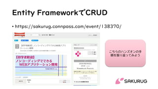 Entity FrameworkでCRUD
• https://sakurug.connpass.com/event/138370/
こちらのハンズオンの手
順を振り返ってみよう
 