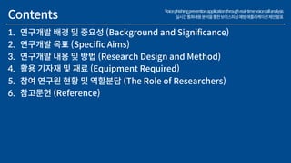 Contents
1. 연구개발 배경 및 중요성 (Background and Significance)
2. 연구개발 목표 (Specific Aims)
3. 연구개발 내용 및 방법 (Research Design and Me...