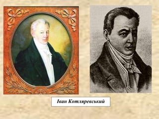 Іван Котляревський
 