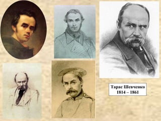 Тарас Шевченко
1814 – 1861
 