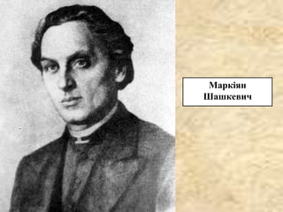 Маркіян
Шашкевич
 