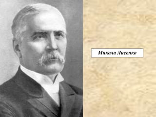 Микола Лисенко
 
