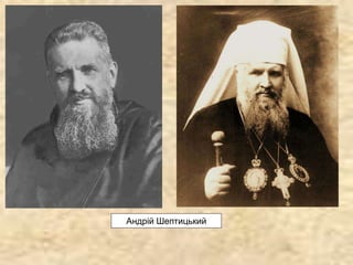 Андрій Шептицький
 