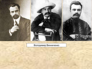 Володимир Винниченко
 