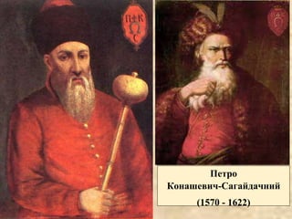 Петро
Конашевич-Сагайдачний
(1570 - 1622)
 