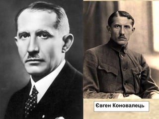 Євген Коновалець
 