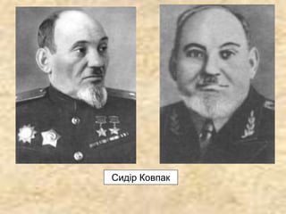 Сидір Ковпак
 