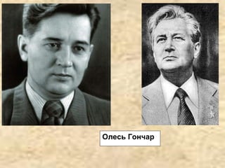 Олесь Гончар
 