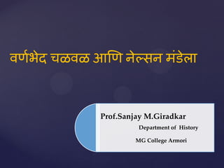 लणणबेद चऱलऱ आणण नेल्वन भॊडेरा
Prof.Sanjay M.Giradkar
Department of History
MG College Armori
 