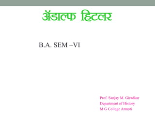 Prof. Sanjay M. Giradkar
Department of History
M G College Armori
vWMkYQ fgVyj
B.A. SEM –VI
 