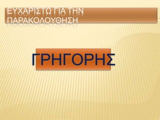 Το σπαθί των λεόντων ΓΡΗΓΟΡΗΣ.pptx