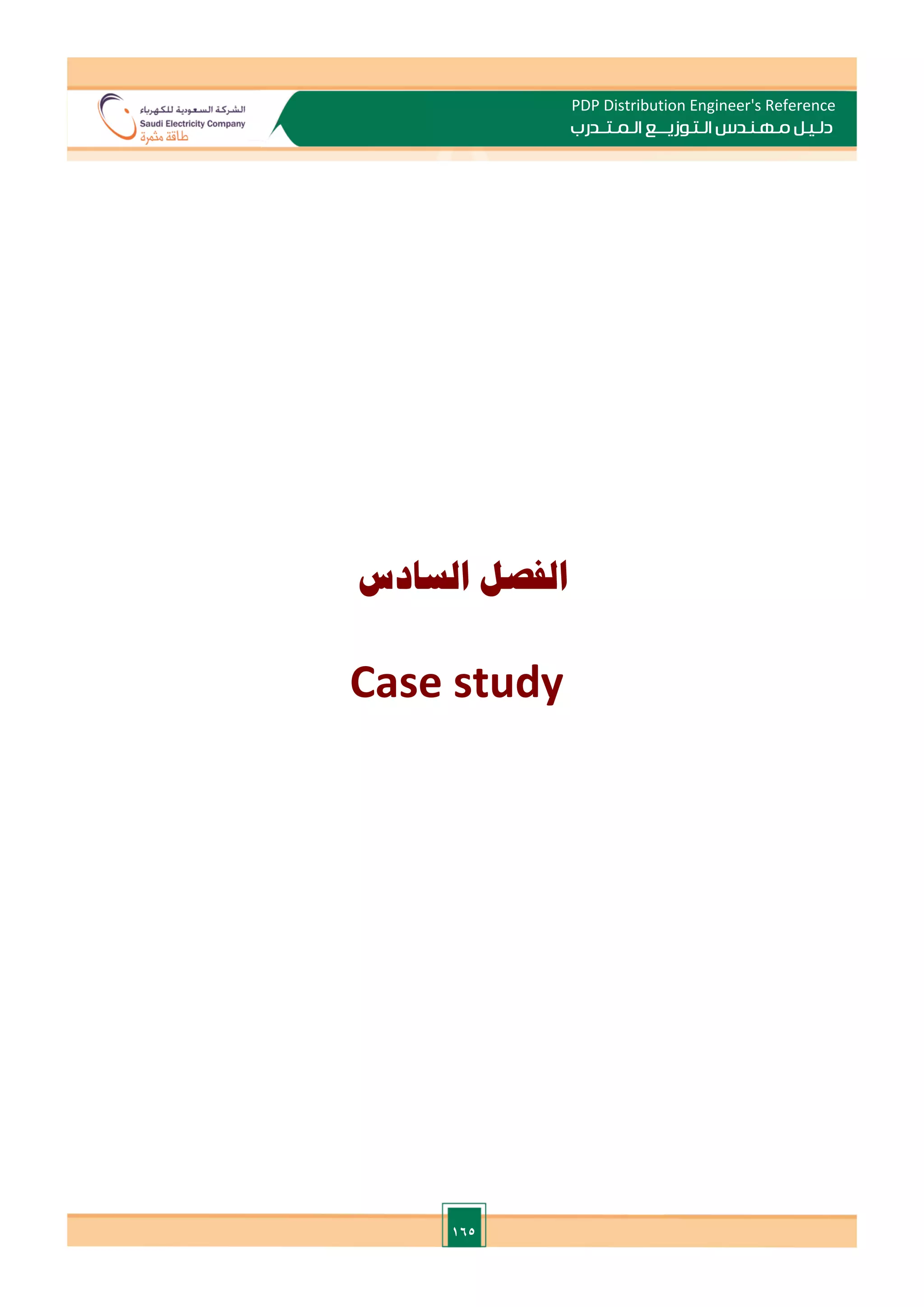 165
PDP Distribution Engineer's Reference
‫الـتـوزيـ‬ ‫مـهـنـدس‬ ‫دلـيـل‬
‫ــ‬
‫الـمـتـ‬ ‫ع‬
‫ـ‬
‫در‬
‫ب‬
‫الفصل‬
‫السادس‬
Case study
 