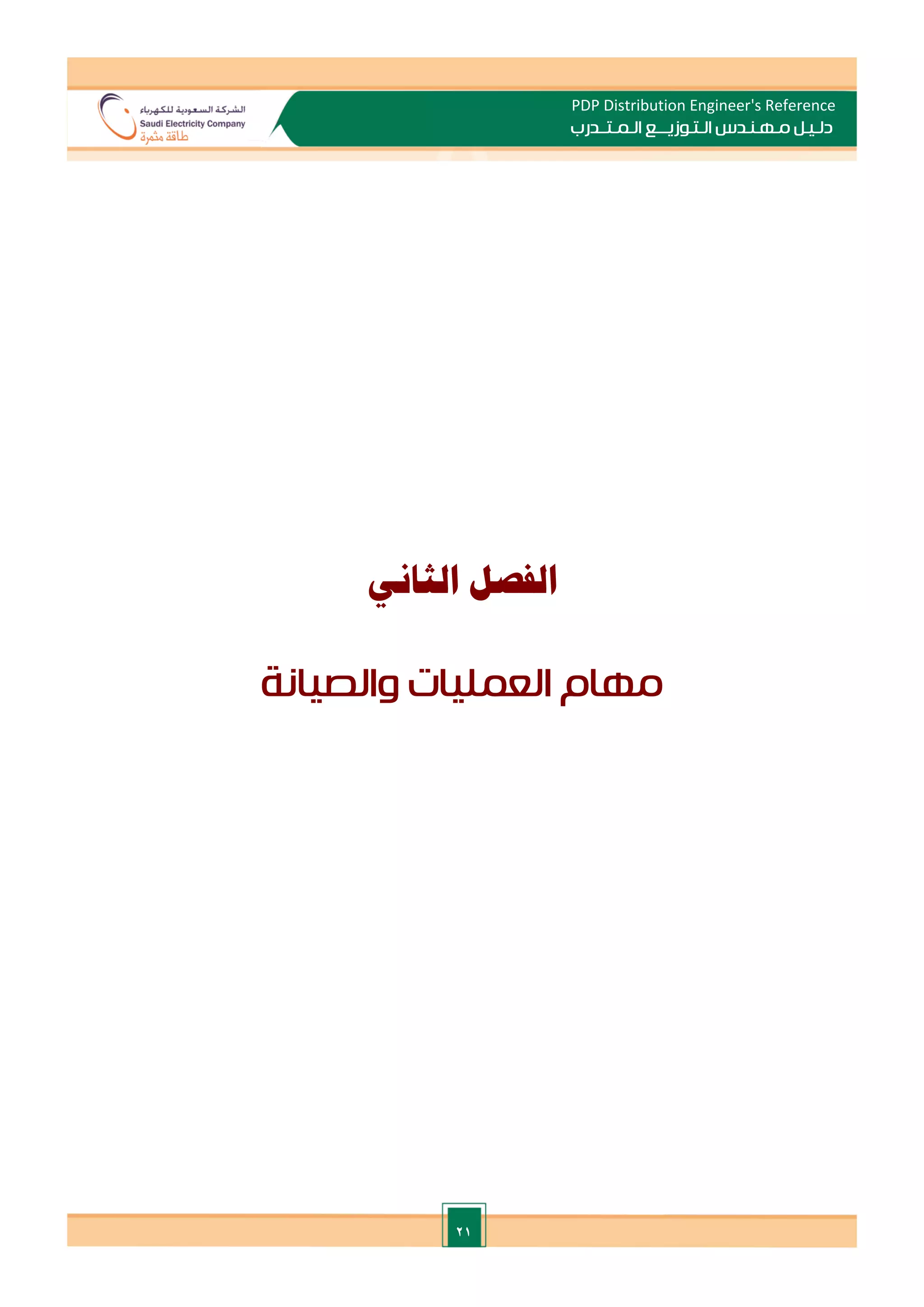 21
PDP Distribution Engineer's Reference
‫الـتـوزيـ‬ ‫مـهـنـدس‬ ‫دلـيـل‬
‫ــ‬
‫الـمـتـ‬ ‫ع‬
‫ـ‬
‫در‬
‫ب‬
‫الثاني‬ ‫الفصل‬
‫والصيانة‬ ‫العمليات‬ ‫مهام‬
 