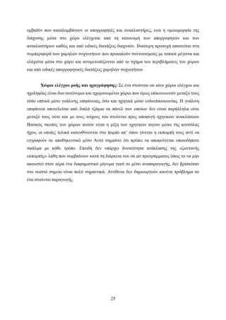 25
εμβαδόν που καταλαμβάνουν οι απορροφητές και ανακλαστήρες, ενώ η ομοιομορφία της
διάχυσης μέσα στο χώρο ελέγχεται από τη κατανομή των απορροφητών και των
ανακλαστήρων καθώς και από ειδικές διατάξεις διαχυτών. Ιδιαίτερη προσοχή απαιτείται στη
συμπεριφορά των χαμηλών συχνοτήτων που προκαλούν συντονισμούς με τοπικά μέγιστα και
ελάχιστα μέσα στο χώρο και αντιμετωπίζονται από το σχήμα του περιβλήματος του χώρου
και από ειδικές απορροφητικές διατάξεις χαμηλών συχνοτήτων.
Χώροι ελέγχου ροής και ηχογράφησης: Σε ένα στούντιο on airοι χώροι ελέγχου και
ηχοληψίας είναι δυο αυτόνομοι και ηχομονωμένοι χώροι που όμως επικοινωνούν μεταξύ τους
τόσο οπτικά μέσο γυάλινης επιφάνειας, όσο και ηχητικά μέσο ενδοεπικοινωνίας. Η γυάλινη
επιφάνεια αποτελείται από διπλά τζάμια τα πάνελ των οποίων δεν είναι παράλληλα ούτε
μεταξύ τους ούτε και με τους τοίχους του στούντιο προς αποφυγή ηχητικών ανακλάσεων
Βασικός σκοπός των χώρων αυτών είναι η μίξη των ηχητικών πηγών μέσω της κονσόλας
ήχου, οι οποίες τελικά κατευθύνονται στο πομπό απ’ όπου γίνεται η εκπομπή τους αντί να
εγγραφούν σε αποθηκευτικό μέσο Αυτό σημαίνει ότι πρέπει να αποφεύγεται οποιοδήποτε
σφάλμα με κάθε τρόπο. Επειδή δεν υπάρχει δυνατότητα ανάκλασης της «ζωντανής
εκπομπής» λάθη που συμβαίνουν κατά τη διάρκεια του on air προγράμματος όπως το να μην
ακουστεί στον αέρα ένα διαφημιστικό μήνυμα γιατί το μέσο αναπαραγωγής, δεν βρισκόταν
στο σωστό σημείο είναι πολύ σημαντικά. Αντίθετα δεν δημιουργούν κανένα πρόβλημα σε
ένα στούντιο παραγωγής.
 