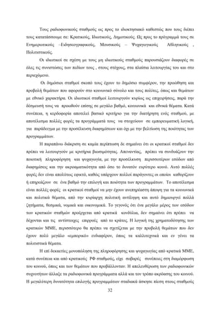 32
Τους ραδιοφωνικούς σταθμούς ως προς το ιδιοκτησιακό καθεστώς που τους διέπει
τους κατατάσσουμε σε: Κρατικούς, Ιδιωτικούς, Δημοτικούς. Ως προς το πρόγραμμά τους σε
Ενημερωτικούς –Ειδησεογραφικούς, Μουσικούς – Ψυχαγωγικούς Αθλητικούς ,
Πολιτιστικούς.
Οι ιδιωτικοί σε σχέση με τους μη ιδιωτικούς σταθμούς παρουσιάζουν διαφορές σε
όλες τις συνιστώσες των πεδίων τους , στους στόχους, στα πλαίσια λειτουργίας του και στο
περιεχόμενο.
Οι δημόσιοι σταθμοί σκοπό τους έχουν το δημόσιο συμφέρον, την προώθηση και
προβολή θεμάτων που αφορούν στο κοινωνικό σύνολο και τους πολίτες, όπως και θεμάτων
με εθνικό χαρακτήρα. Οι ιδιωτικοί σταθμοί λειτουργούν κυρίως ως επιχειρήσεις, παρά την
δέσμευσή τους να προωθούν επίσης σε μεγάλο βαθμό, κοινωνικά και εθνικά θέματα. Κατά
συνέπεια, η κερδοφορία αποτελεί βασικό κριτήριο για την διατήρηση ενός σταθμού, με
αποτέλεσμα πολλές φορές τα προγράμματά τους να στοχεύουν σε εμπορευματική λογική,
για παράδειγμα με την προσέλκυση διαφημίσεων και όχι με την βελτίωση της ποιότητας των
προγραμμάτων.
Η παραπάνω διάκριση σε καμία περίπτωση δε σημαίνει ότι οι κρατικοί σταθμοί δεν
πρέπει να λειτουργούν με κριτήρια βιωσιμότητας. Απεναντίας, πρέπει να συνδυάζουν την
ποιοτική πληροφόρηση και ψυχαγωγία, με την προσέλκυση περισσοτέρων εσόδων από
διαφημίσεις και την ακροαματικότητα από όσο το δυνατόν ευρύτερο κοινό. Αυτό πολλές
φορές δεν είναι απολύτως εφικτό, καθώς υπάρχουν πολλοί παράγοντες οι οποίοι καθορίζουν
ή επηρεάζουν σε ένα βαθμό την επιλογή και ποιότητα των προγραμμάτων. Το αποτέλεσμα
είναι πολλές φορές οι κρατικοί σταθμοί να μην έχουν ανεπηρέαστη άποψη για τα κοινωνικά
και πολιτικά θέματα, από την κυρίαρχη πολιτική αντίληψη και αυτό δημιουργεί πολλά
ζητήματα, θεσμικά, νομικά και οικονομικά. Το γεγονός ότι ένα μεγάλο μέρος των εσόδων
των κρατικών σταθμών προέρχεται από κρατικά κονδύλια, δεν σημαίνει ότι πρέπει να
δέχονται και τις αντίστοιχες επιρροές από το κράτος. Η λογική της χρηματοδότησης των
κρατικών ΜΜΕ, περισσότερο θα πρέπει να σχετίζεται με την προβολή θεμάτων που δεν
έχουν πολύ μεγάλο «εμπορικό» ενδιαφέρον, όπως τα καλλιτεχνικά και εν γένει τα
πολιτιστικά θέματα.
Η επί δεκαετίες μονοπώληση της πληροφόρησης και ψυχαγωγίας από κρατικά ΜΜΕ,
κατά συνέπεια και από κρατικούς ΡΦ σταθμούς, είχε σοβαρές συνέπειες στη διαμόρφωση
του κοινού, όπως και των θεμάτων που προβάλλονταν. Η απελευθέρωση των ραδιοφωνικών
συχνοτήτων άλλαξε τα ραδιοφωνικά προγράμματα αλλά και τον τρόπο ακρόασης του κοινού.
Η μεγαλύτερη δυνατότητα επιλογής προγραμμάτων σταδιακά άσκησε πίεση στους σταθμούς
 