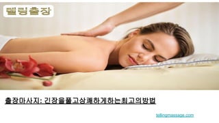 출장마사지: 긴장을풀고상쾌하게하는최고의방법
tellingmassage.com
 