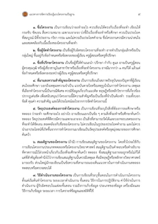 แนวทางการจัดการเรียนรู้แบบโครงงานเป็นฐาน 9
1. ชื่อโครงงาน เป็นการเขียนว่าจะทาอะไร ควรเขียนให้ตรงกับเรื่องที่จะทา เขียนให้
กระชับ ชัดเจน สื่อความหมาย เฉพาะเจาะจง บ่งชี้ถึงเรื่องที่จะทาหรือศึกษา ควรเป็นประโยค
ที่สมบูรณ์ มีทั้งประธาน กริยา กรรม และไม่ควรเป็นประโยคคาถาม ชื่อโครงงานควรมีความน่าสนใจ
และสอดคล้องกับเนื้อเรื่องของโครงงานที่จะทา
2. ชื่อผู้จัดทาโครงงาน เป็นชื่อผู้รับผิดชอบโครงงานที่จะทา อาจทาเป็นกลุ่มเล็กหรือเป็น
กลุ่มใหญ่ ขึ้นอยู่กับข้อกาหนดหรือข้อตกลงของผู้เรียน ครูผู้สอนหรือครูที่ปรึกษา
3. ชื่อที่ปรึกษาโครงงาน เป็นชื่อผู้ที่ให้คาแนะนา ปรึกษา กากับ ดูแล อาจเป็นครูผู้สอน
ผู้ทรงคุณวุฒิ หรือผู้เชี่ยวชาญในสาขาวิชาหรือเรื่องที่จะทาโครงงาน อาจมีมากกว่า 1 คนก็ได้ แล้วแต่
ข้อกาหนดหรือข้อตกลงระหว่างผู้เรียน ครูผู้สอนหรือครูที่ปรึกษา
4. ที่มาและความสาคัญของโครงงาน เป็นการเขียนถึงสภาพปัจจุบันของปัญหาที่ผู้เรียน
สนใจจะศึกษา บอกถึงเหตุผลความจาเป็น แรงบันดาลใจหรือเหตุจูงใจในการทาโครงงาน เหตุผล
ที่เลือกทาโครงงานนี้เป็นกรณีพิเศษ ควรมีข้อมูลเกี่ยวกับแนวคิด ทฤษฎีหรือหลักวิชาการที่เกี่ยวข้อง
ปรากฏเด่นชัด เพื่อสนับสนุนว่าโครงงานนี้มีความสาคัญหรือเป็นเรื่องที่จาเป็นต้องทา รวมทั้งบอก
ข้อดี คุณค่า ความสาคัญ และได้ประโยชน์อะไรจากการจัดทาโครงงานนี้
5. วัตถุประสงค์ของการทาโครงงาน เป็นการเขียนที่ระบุถึงสิ่งที่ต้องการจะศึกษาหรือ
ทดลอง ว่าจะทา จะศึกษาอะไร อย่างไร อาจเขียนแยกเป็นข้อ ๆ ตามสิ่งที่จะทาหรือศึกษาค้นคว้า
ทดลอง วัตถุประสงค์ที่ดีควรมีความเฉพาะเจาะจง เป็นสิ่งที่สามารถวัดได้และบอกขอบเขตของงาน
ที่จะทาได้ชัดเจน สอดคล้องกับชื่อของโครงงาน ไม่ควรเขียนในรูปของประโยคคาถาม และไม่ควร
นาเอาประโยชน์ที่เกิดขึ้นจากการทาโครงงานมาเขียนเป็นวัตถุประสงค์หรือจุดมุ่งหมายของการศึกษา
ค้นคว้า
6. สมมติฐานของโครงงาน (ถ้ามี) การเขียนสมมุติฐานของโครงงาน โดยทั่วไปจะใช้กับ
การเขียนโครงงานประเภททดลองหรือโครงงานวิทยาศาสตร์ สมมุติฐานเป็นคาตอบหรือคาอธิบาย
ที่คาดการณ์ไว้ล่วงหน้าเกี่ยวกับเรื่องที่จะศึกษาค้นคว้า ทดลอง ซึ่งสมมุติฐานอาจจะถูกหรือไม่ก็ได้
แต่ที่สาคัญต้องคานึงไว้ว่าการเขียนสมมุติฐานนั้นควรมีเหตุผล คือมีทฤษฎีหรือหลักทางวิทยาศาสตร์
มารองรับ ส่วนใหญ่มักจะเขียนเป็นข้อความที่สามารถมองเห็นแนวทางในการดาเนินงานทดลอง
ทดสอบหรือตรวจสอบได้
7. วิธีดาเนินงานของโครงงาน เป็นการเขียนที่ระบุขั้นตอนในการดาเนินงานโครงงาน
ตั้งแต่เริ่มต้นทาโครงงาน ระยะเวลาดาเนินงาน ขั้นตอน วิธีการในการปฏิบัติงาน ค่าใช้จ่ายในการ
ดาเนินงาน ผู้รับผิดชอบในแต่ละขั้นตอน รวมถึงการเก็บข้อมูล ประเภทของข้อมูล เครื่องมือและ
วิธีการเก็บข้อมูล ระยะเวลา การวิเคราะห์ข้อมูลและสถิติที่ใช้
 