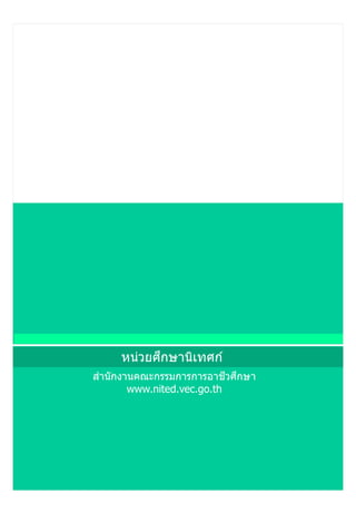 สำนักงำนคณะกรรมกำรกำรอำชีวศึกษำ
www.nited.vec.go.th
หน่วยศึกษำนิเทศก์
 