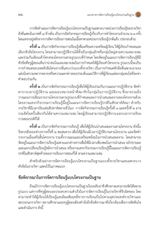 22 แนวทางการจัดการเรียนรู้แบบโครงงานเป็นฐาน
การจัดทาแผนการจัดการเรียนรู้แบบโครงงานเป็นฐานเฉพาะบางหน่วยการเรียนรู้ของรายวิชา
ดังที่แสดงในภาพที่ ๘ ข้างต้น เป็นการจัดกิจกรรมการเรียนรู้เกี่ยวกับการทาโครงงานจานวน 2-3 ครั้ง
โดยแทรกอยู่หลังจากการจัดการเรียนการสอนในเนื้อหาตามหน่วยการเรียนรู้ปกติแล้ว ประกอบด้วย
ครั้งที่ 1 เป็นการจัดกิจกรรมการเรียนรู้เพื่อเตรียมความพร้อมผู้เรียน ให้ผู้เรียนกาหนดและ
เลือกหัวข้อโครงงาน โดยสามารถปฏิบัติงานได้ทั้งเป็นกลุ่มเล็กหรือกลุ่มใหญ่ตามความเหมาะสม
และร่วมกันเขียนเค้าโครงของโครงงานตามรูปแบบที่กาหนด โดยจัดอยู่ในแผนการจัดการเรียนรู้ที่มี
หัวข้อที่ครูผู้สอนเห็นว่าน่าสนใจและเหมาะสมในการกาหนดให้ผู้เรียนทาโครงงาน รูปแบบนี้จะเป็น
การกาหนดขอบเขตหัวข้อโครงการที่แคบกว่าแบบทั้งรายวิชา เป็นการกาหนดหัวข้อที่เฉพาะเจาะจง
แต่เน้นความหลากหลายหรือความแตกต่างของประเด็นและวิธีการที่ผู้เรียนแต่ละกลุ่มสนใจที่จะหา
คาตอบร่วมกัน
ครั้งที่ 2 เป็นการจัดกิจกรรมการเรียนรู้เพื่อให้ผู้เรียนร่วมกันวางแผนการปฏิบัติงาน จัดทา
ตารางเวลาปฏิบัติงาน และมอบหมายหน้าที่สมาชิกในกลุ่มในการปฏิบัติงาน ซึ่งอาจรวมถึง
วางแผนการเขียนรายงานโครงงานตามรูปแบบที่กาหนดและการนาเสนอผลงานของโครงงานด้วย
โดยอาจแทรกกิจกรรมการเรียนรู้นี้อยู่ในแผนการจัดการเรียนรู้ปกติในสัปดาห์ถัดมา สาหรับ
รายวิชาที่มีเวลาเรียนต่อสัปดาห์หลายชั่วโมง การจัดกิจกรรมการเรียนรู้ครั้งที่ 1 และครั้งที่ 2 อาจ
รวมจัดในครั้งเดียวกันได้ตามความเหมาะสม โดยผู้เรียนสามารถปฏิบัติงานนอกเวลาการเรียน
การสอนปกติก็ได้
ครั้งที่ 3 เป็นการจัดกิจกรรมการเรียนรู้ เพื่อให้ผู้เรียนนาเสนอผลงานตามโครงงาน ดังนั้น
จึงควรมีระยะห่างจากครั้งที่ 2 พอสมควร เพื่อให้ผู้เรียนมีเวลาปฏิบัติงานตามโครงงาน และจัดทา
รายงานเมื่อเสร็จสิ้นโครงงาน รวมทั้งวางแผนและเตรียมพร้อมในการนาเสนอผลงาน โดยสามารถ
จัดอยู่ในแผนการจัดการเรียนรู้เฉพาะแยกต่างหากเพื่อให้มีเวลาเพียงพอในการนาเสนอ อภิปรายผล
และแลกเปลี่ยนเรียนรู้หลังการนาเสนอ หรืออาจแทรกกิจกรรมการเรียนรู้นี้ในแผนการจัดการเรียนรู้
ปกติในสัปดาห์สุดท้ายของการเรียนการสอนก็ได้ ตามความเหมาะสม
สาหรับตัวอย่างการจัดการเรียนรู้แบบโครงงานเป็นฐานแบบทั้งรายวิชาและเฉพาะบาง
หัวข้อในรายวิชา แสดงไว้ในภาคผนวก
ข้อพิจารณาในการจัดการเรียนรู้แบบโครงงานเป็นฐาน
ถึงแม้ว่าการจัดการเรียนรู้แบบโครงงานเป็นฐานในระดับอาชีวศึกษาจะสามารถจัดได้หลาย
รูปแบบ แต่การที่ครูผู้สอนจะประสบความสาเร็จในการจัดการเรียนรู้ในรายวิชาที่รับผิดชอบ โดย
สามารถทาให้ผู้เรียนได้เรียนรู้และมีผลสัมฤทธิ์ทางการเรียนเป็นไปตามจุดประสงค์รายวิชาและ
สมรรถนะรายวิชา สถานศึกษาและครูผู้สอนต้องคานึงถึงข้อพิจารณาที่เกี่ยวข้องเพื่อการตัดสินใจ
และดาเนินการ ดังนี้
 