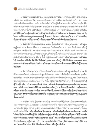 แนวทางการจัดการเรียนรู้แบบโครงงานเป็นฐาน 23
๑. ธรรมชาติของรายวิชามีความเหมาะสมกับการจัดการเรียนรู้แบบโครงงานเป็นฐาน
หรือไม่ สามารถพิจารณาได้จากรายละเอียดของรายวิชา ได้แก่ จุดประสงค์รายวิชา สมรรถนะ
รายวิชาคาอธิบายรายวิชา รวมทั้งเวลาในการจัดการเรียนรู้ต่อสัปดาห์และต่อภาคเรียน รายวิชาที่ไม่
เหมาะสมกับการจัดการเรียนรู้แบบโครงงานเป็นฐาน อาจจะสามารถบูรณาการร่วมกับรายวิชาอื่นที่
เหมาะสมกว่าได้ นั่นคือ ไม่จาเป็นต้องจัดการเรียนรู้แบบโครงงานเป็นฐานทุกรายวิชา แต่ผู้เรียน
ควรได้มีการเรียนรู้แบบโครงงานเป็นฐานอย่างน้อยภาคเรียนละ ๑ โครงงาน โดยควรเป็น
โครงงานที่เกิดจากการบูรณาการความรู้ ทักษะและประสบการณ์จากรายวิชาต่าง ๆ ในภาคเรียน
นั้นและหรือจากภาคเรียนก่อนหน้า นามาประยุกต์ใช้ในการดาเนินกิจกรรมโครงงาน
๒. ในรายวิชานั้นควรจะเกิดงาน ผลงาน ชิ้นงานใดจากการเรียนรู้แบบโครงงานเป็นฐาน
ครูผู้สอนสามารถพิจารณาได้จากงาน ผลงานและหรือชิ้นงานนั้นว่าสามารถสะท้อนถึงผลการเรียนรู้
ตามจุดประสงค์รายวิชา สมรรถนะรายวิชาและคาอธิบายรายวิชาหรือไม่ อย่างไร และสามารถ
ดาเนินการจัดการเรียนรู้แบบโครงงานเป็นฐานได้ครบทุกขั้นตอนภายในเวลาเรียนของรายวิชา หรือ
ถ้าจาเป็นก็อาจจัดทานอกเวลาได้บ้าง ทั้งนี้ ครูผู้สอนต้องเข้าใจว่า การเรียนรู้แบบโครงงานเป็นฐาน
ไม่ใช่การทาแบบฝึกหัด จึงไม่จาเป็นต้องทาทุกหน่วยการเรียนรู้ ไม่จาเป็นต้องทาหลายงาน หลาย
ผลงานและหรือหลายชิ้นงานในหนึ่งรายวิชา เพราะจะเป็นการเพิ่มภาระงานให้กับทั้งผู้เรียนและ
ครูผู้สอน
๓. ในการกาหนดเวลาสาหรับการจัดการเรียนรู้แบบโครงงานเป็นฐานจะต้องใช้เวลาเท่าใด
เนื่องจากการเรียนรู้แบบโครงงานเป็นฐานมีขั้นตอนกระบวนการที่ต้องดาเนินการตั้งแต่การเตรียม
ความพร้อม การกาหนดและเลือกหัวข้อ การเขียนเค้าโครงของโครงงาน การปฏิบัติงานโครงงาน การ
นาเสนอผลงาน และการประเมินโครงงาน ดังนั้น ครูผู้สอนจะต้องกาหนดเวลาที่ใช้ในการให้ความรู้
ผู้เรียนเกี่ยวกับการกาหนดและเลือกหัวข้อ การเขียนเค้าโครงของโครงงาน การเขียนสรุปรายงาน
ผลการดาเนินงานโครงการไว้ในแผนการจัดการเรียนรู้ รวมทั้งการใช้เวลาในการเตรียมความ
พร้อมและการนาเสนอผลงานด้วย แต่หากผู้เรียนมีประสบการณ์ในการเรียนรู้แบบโครงงานเป็น
ฐานมาแล้วในรายวิชาอื่นหรือภาคเรียนอื่น ครูผู้สอนก็สามารถลดเวลาในการจัดการเรียนรู้ในบาง
ขั้นตอนลงได้
๔. การจัดการเรียนรู้แบบโครงงานเป็นฐานควรกาหนดให้ผู้เรียนทาเป็นรายบุคคลหรือเป็น
กลุ่ม หากจัดทาเป็นกลุ่มควรมีสมาชิกต่อกลุ่มจานวนเท่าใด ครูผู้สอนสามารถพิจารณาจากลักษณะ
ขนาดของโครงงาน ความยาก-ง่าย และระยะเวลาที่ต้องใช้ในการทางาน ผลงานและหรือชิ้นงาน
จนแล้วเสร็จ ทั้งนี้ การเลือกเรื่องที่จะทาโครงงานควรเป็นเรื่องที่ผู้เรียนมีความสนใจและความถนัด
ไม่ควรเป็นโครงงานที่ใหญ่เกินไปหรือมีความยุ่งยากซับซ้อนมากเกินไป ผู้เรียนควรได้มีโอกาสคิด
วิเคราะห์ ลงมือปฏิบัติและเรียนรู้ด้วยตนเอง รวมทั้งได้แลกเปลี่ยนเรียนรู้ซึ่งกันและกันโดยการ
ทางานร่วมกัน ครูผู้สอนควรพิจารณาการเลือกเรื่องหรือหัวข้อของแต่ละกลุ่มให้มีความ
หลากหลาย ไม่ซ้าซ้อน เพื่อให้เกิดประโยชน์ต่อการเรียนรู้มากยิ่งขึ้น
 