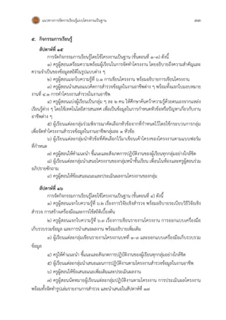 แนวทางการจัดการเรียนรู้แบบโครงงานเป็นฐาน 33
5. กิจกรรมการเรียนรู้
สัปดาห์ที่ 15
การจัดกิจกรรมการเรียนรู้โดยใช้โครงงานเป็นฐาน (ขั้นตอนที่ 1–3) ดังนี้
1) ครูผู้สอนเตรียมความพร้อมผู้เรียนในการจัดทาโครงงาน โดยอธิบายถึงความสาคัญและ
ความจาเป็นของข้อมูลสถิติในรูปแบบต่าง ๆ
2) ครูผู้สอนแจกใบความรู้ที่ 6.1 การเขียนโครงงาน พร้อมอธิบายการเขียนโครงงาน
3) ครูผู้สอนนาเสนอแนวคิดการสารวจข้อมูลในงานอาชีพต่าง ๆ พร้อมทั้งแจกใบมอบหมาย
งานที่ 4.1 การทาโครงงานสารวจในงานอาชีพ
4) ครูผู้สอนแบ่งผู้เรียนเป็นกลุ่ม ๆ ละ 2 คน ให้ศึกษาค้นคว้าความรู้ด้วยตนเองจากแหล่ง
เรียนรู้ต่าง ๆ โดยใช้เทคโนโลยีสารสนเทศ เพื่อเป็นข้อมูลในการกาหนดหัวข้อหรือปัญหาเกี่ยวกับงาน
อาชีพต่าง ๆ
5) ผู้เรียนแต่ละกลุ่มร่วมพิจารณาคัดเลือกหัวข้อจากที่กาหนดไว้โดยใช้กระบวนการกลุ่ม
เพื่อจัดทาโครงงานสารวจข้อมูลในงานอาชีพกลุ่มละ 1 หัวข้อ
6) ผู้เรียนแต่ละกลุ่มนาหัวข้อที่คัดเลือกไว้มาเขียนเค้าโครงของโครงงานตามแบบฟอร์ม
ที่กาหนด
7) ครูผู้สอนให้คาแนะนา ชี้แนะและสังเกตการปฏิบัติงานของผู้เรียนทุกกลุ่มอย่างใกล้ชิด
8) ผู้เรียนแต่ละกลุ่มนาเสนอโครงงานของกลุ่มหน้าชั้นเรียน เพื่อนในห้องและครูผู้สอนร่วม
อภิปรายซักถาม
9) ครูผู้สอนให้ข้อเสนอแนะและประเมินผลงานโครงงานของกลุ่ม
สัปดาห์ที่ 16
การจัดกิจกรรมการเรียนรู้โดยใช้โครงงานเป็นฐาน (ขั้นตอนที่ 4) ดังนี้
1) ครูผู้สอนแจกใบความรู้ที่ 6.2 เรื่องการวิจัยเชิงสารวจ พร้อมอธิบายระเบียบวิธีวิจัยเชิง
สารวจ การสร้างเครื่องมือและการใช้สถิติเบื้องต้น
2) ครูผู้สอนแจกใบความรู้ที่ 6.3 เรื่องการเขียนรายงานโครงงาน การออกแบบเครื่องมือ
เก็บรวบรวมข้อมูล และการนาเสนอผลงาน พร้อมอธิบายเพิ่มเติม
3) ผู้เรียนแต่ละกลุ่มเขียนรายงานโครงงานบทที่ 1–3 และออกแบบเครื่องมือเก็บรวบรวม
ข้อมูล
4) ครูให้คาแนะนา ชี้แนะและสังเกตการปฏิบัติงานของผู้เรียนทุกกลุ่มอย่างใกล้ชิด
5) ผู้เรียนแต่ละกลุ่มนาเสนอแผนการปฏิบัติงานตามโครงงานสารวจข้อมูลในงานอาชีพ
6) ครูผู้สอนให้ข้อเสนอแนะเพิ่มเติมและประเมินผลงาน
7) ครูผู้สอนนัดหมายผู้เรียนแต่ละกลุ่มปฏิบัติงานตามโครงงาน การประเมินผลโครงงาน
พร้อมทั้งจัดทารูปเล่มรายงานการสารวจ และนาเสนอในสัปดาห์ที่ 17
 