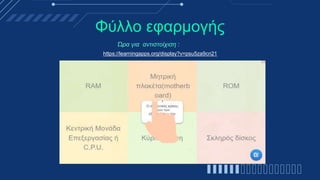 Φύλλο εφαρμογής
Ώρα για αντιστοίχιση :
https://learningapps.org/display?v=psu5za9cn21
 