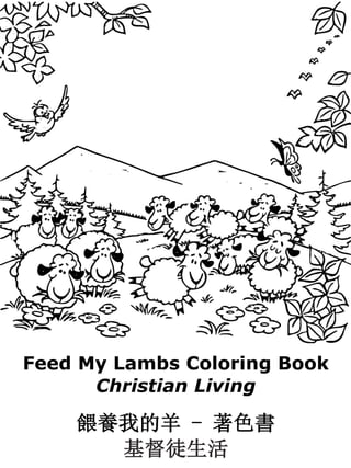 Feed My Lambs Coloring Book
Christian Living
餵養我的羊 - 著色書
基督徒生活
 