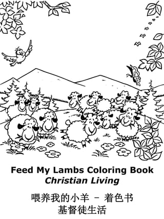 Feed My Lambs Coloring Book
Christian Living
喂养我的小羊 - 着色书
基督徒生活
 