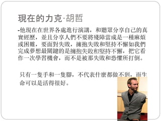 力克·胡哲的勵志故事.pptx