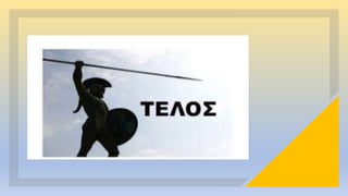 ΘΕΡΜΟΠΥΛΕΣ.pptx