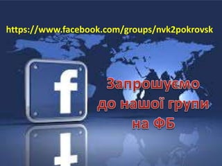 https://www.facebook.com/groups/nvk2pokrovsk
 