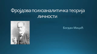Фројдова психоаналитичка теорија - Богдан Мицић.pptx