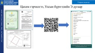 ᠠᠷᠤᠬᠠᠩᠭᠠᠢ
ᠠᠶᠢᠮᠠᠭ ᠤᠨ
ᠭᠠᠵᠠᠷ ᠤᠨ
ᠬᠠᠷᠢᠯᠴᠠᠭ
ᠠ᠂
ᠪᠠᠷᠢᠯᠭ
ᠠ᠂
ᠬᠣᠲᠠ
ᠪᠠᠶᠢᠭᠤᠯᠤᠯᠲᠠ ᠶᠢᠨ
ᠭᠠᠵᠠᠷ
Цахим гэрчилгээ, Улсын бүртгэлийн Э дугаар
Газрын кадастр
 