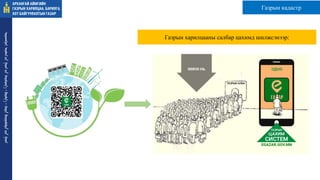 ᠠᠷᠤᠬᠠᠩᠭᠠᠢ
ᠠᠶᠢᠮᠠᠭ ᠤᠨ
ᠭᠠᠵᠠᠷ ᠤᠨ
ᠬᠠᠷᠢᠯᠴᠠᠭ
ᠠ᠂
ᠪᠠᠷᠢᠯᠭ
ᠠ᠂
ᠬᠣᠲᠠ
ᠪᠠᠶᠢᠭᠤᠯᠤᠯᠲᠠ ᠶᠢᠨ
ᠭᠠᠵᠠᠷ
Газрын харилцааны салбар цахимд шилжсэнээр:
Газрын кадастр
 