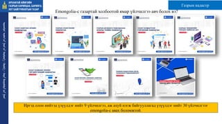 ᠠᠷᠤᠬᠠᠩᠭᠠᠢ
ᠠᠶᠢᠮᠠᠭ ᠤᠨ
ᠭᠠᠵᠠᠷ ᠤᠨ
ᠬᠠᠷᠢᠯᠴᠠᠭ
ᠠ᠂
ᠪᠠᠷᠢᠯᠭ
ᠠ᠂
ᠬᠣᠲᠠ
ᠪᠠᠶᠢᠭᠤᠯᠤᠯᠲᠠ ᠶᠢᠨ
ᠭᠠᠵᠠᠷ
Emongolia-с газартай холбоотой ямар үйлчилгээ авч болох вэ?
Иргэд олон нийтэд үзүүлдэг нийт 9 үйлчилгээ, аж ахуй нэгж байгууллагад үзүүлдэг нийт 30 үйлчилгээг
emongolia-с авах боломжтой.
Газрын кадастр
 