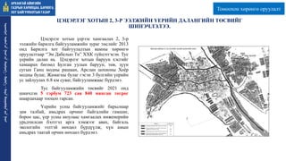 ЦЭЦЭРЛЭГ ХОТЫН 2, 3-Р ЭЭЛЖИЙН ҮЕРИЙН ДАЛАНГИЙН ТӨСВИЙГ
ШИНЭЧЛЭЛЭЭ.
Цэцэрлэг хотын үерээс хамгаалах 2, 3-р
ээлжийн барилга байгууламжийн зураг төслийг 2013
онд Барилга хот байгуулалтын яамны хөрөнгө
оруулалтаар “Эм Дабелью Ти” ХХК гүйцэтгэсэн. Тус
үерийн далан нь Цэцэрлэг хотын баруун хэсгийг
хамаарах бөгөөд Булган уулын баруун, төв, зүүн
сугын Ганц модны рашаан, Арслан цохионы Хоёр
модны булаг, Жамагны булаг гэсэн 3 булгийн үерийн
ус зайлуулах 6.8 км суваг, байгууламжаас бүрдэнэ.
Тус байгууламжийн төсвийг 2021 онд
шинчлэн 5 тэрбум 723 сая 840 мянган төгрөг
шаардахаар тооцоо гарсан.
Үерийн усны байгууламжийг барьснаар
зам талбай, амьдрах орчинг байгалийн гамшиг,
бороо цас, үер усны аюулаас хамгаалах инженерийн
урьдчилсан бэлтгэл арга хэмжээг авах, байгаль
экологийн ээлтэй нөхцөл бүрдүүлж, хүн амын
амьдрах таатай орчин нөхцөл бүрдэнэ.
ᠠᠷᠤᠬᠠᠩᠭᠠᠢ
ᠠᠶᠢᠮᠠᠭ ᠤᠨ
ᠭᠠᠵᠠᠷ ᠤᠨ
ᠬᠠᠷᠢᠯᠴᠠᠭ
ᠠ᠂
ᠪᠠᠷᠢᠯᠭ
ᠠ᠂
ᠬᠣᠲᠠ
ᠪᠠᠶᠢᠭᠤᠯᠤᠯᠲᠠ ᠶᠢᠨ
ᠭᠠᠵᠠᠷ
ᠠᠷᠤᠬᠠᠩᠭᠠᠢ
ᠠᠶᠢᠮᠠᠭ ᠤᠨ
ᠭᠠᠵᠠᠷ ᠤᠨ
ᠬᠠᠷᠢᠯᠴᠠᠭ
ᠠ᠂
ᠪᠠᠷᠢᠯᠭ
ᠠ᠂
ᠬᠣᠲᠠ
ᠪᠠᠶᠢᠭᠤᠯᠤᠯᠲᠠ ᠶᠢᠨ
ᠭᠠᠵᠠᠷ
Томоохон хөрөнгө оруулалт
 