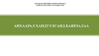 АНХААРАЛ ХАНДУУЛСАНД БАЯРЛАЛАА
АРХАНГАЙ АЙМГИЙН ГАЗРЫН ХАРИЛЦАА,
БАРИЛГА ХОТ БАЙГУУЛАЛТЫН ГАЗАР
 