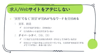 求人/Webサイトをアテにしない
✗
1.


2.


 