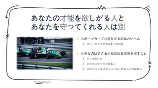 ✗
✗
✗
✗
✗
✗
あなたの才能を欲しがる人と
あなたを守ってくれる人は別
 